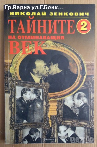 Тайните на отминаващия век том 2  Николай Зенкович, снимка 1