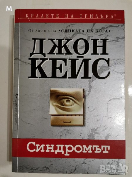 Синдромът, Джон Кейс, снимка 1