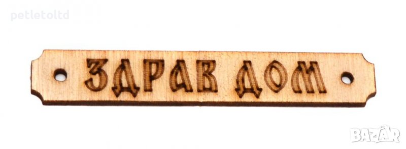 Табелка ЗДРАВ ДОМ - Лазерно рязан дървен елемент 10 мм Х 30 мм, снимка 1
