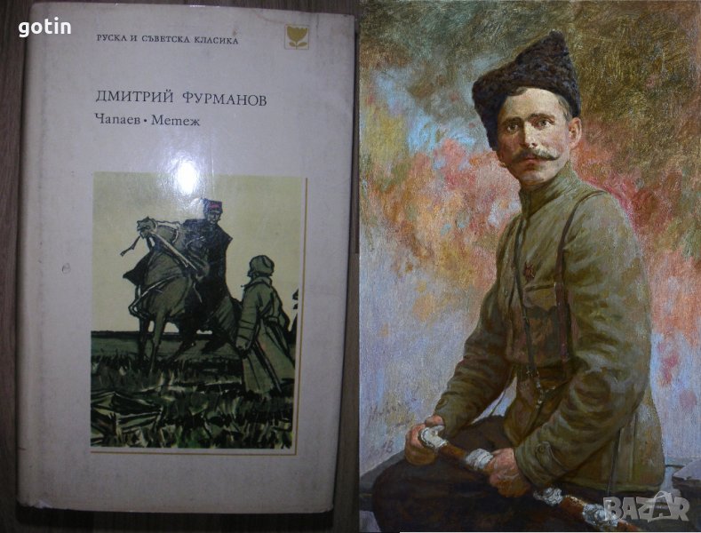 Чапаев * Метеж - Дмитрий Фурманов Исторически романи Исторически книги , снимка 1