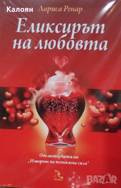 Лариса Ренар - Еликсирът на любовта (2012), снимка 1