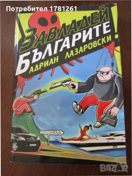 Книга Завладей българите, снимка 1