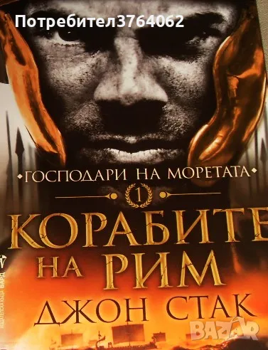 Корабите на Рим Джон Господари на моретата. Книга 1: Корабите на Рим Джон Стак, снимка 1