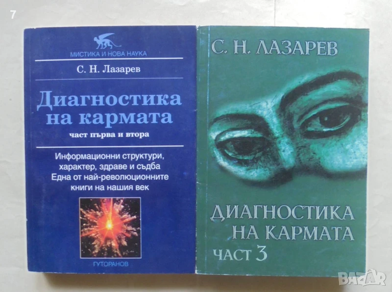 Книга Диагностика на кармата. Част 1-3 Сергей Н. Лазарев 1996 г., снимка 1