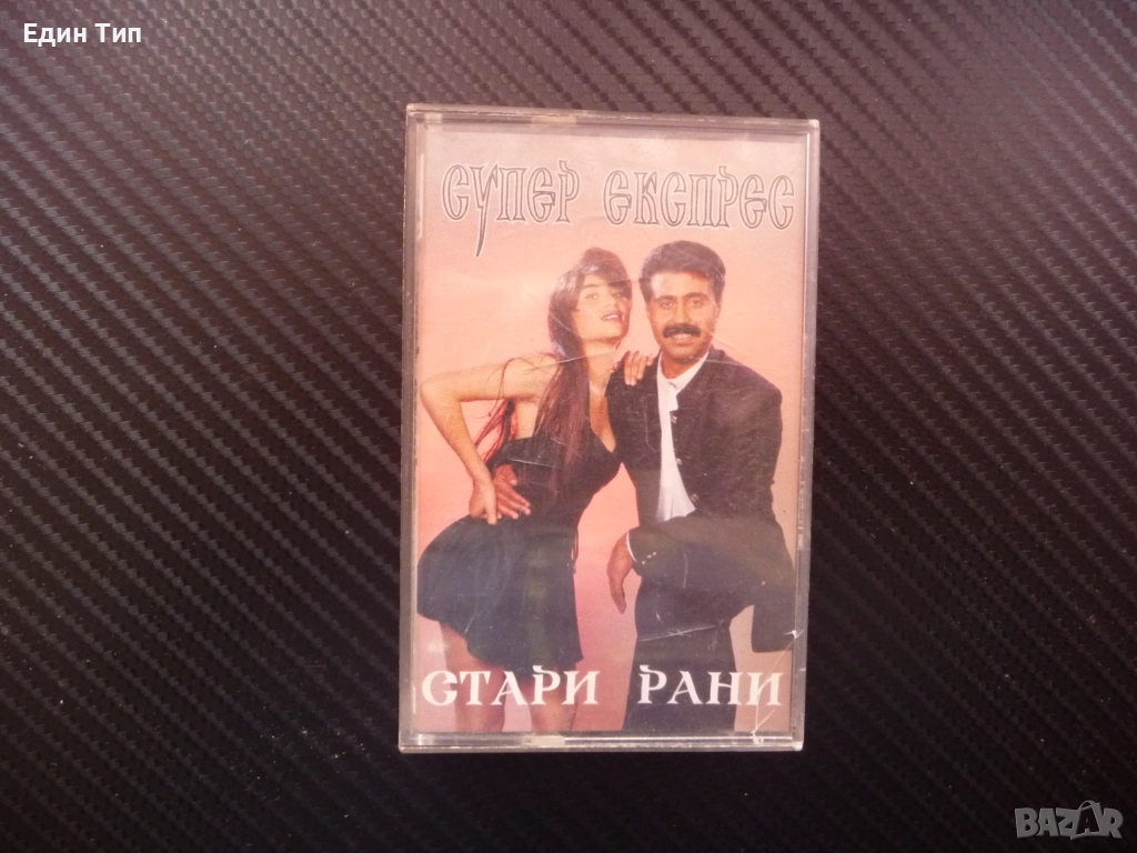 Супер Експрес Стари рани Софи Маринова поп фолк чалга аудио касета , снимка 1