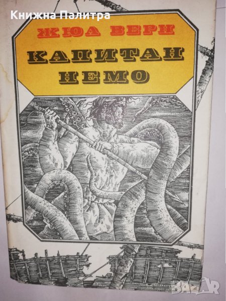 Капитан Немо , снимка 1