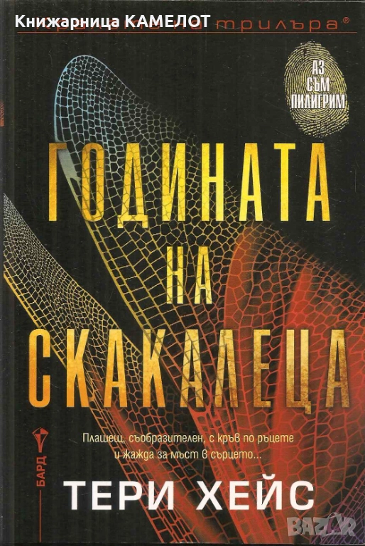 Годината на скакалеца - Тери Хейс, снимка 1