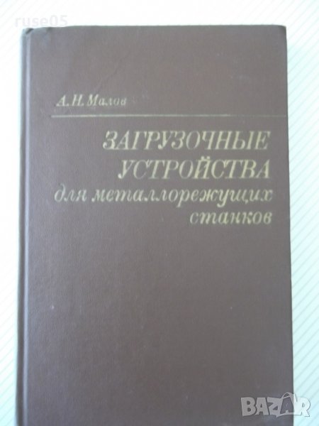 Книга "Загрузоч.у-ва для металореж.станков-А.Малов"-400стр., снимка 1
