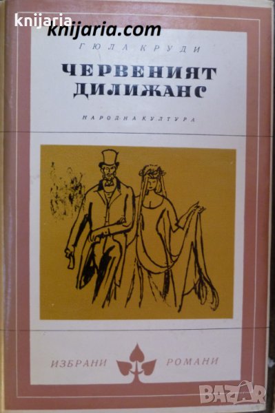 Библиотека Избрани романи: Червеният Дилижанс, снимка 1