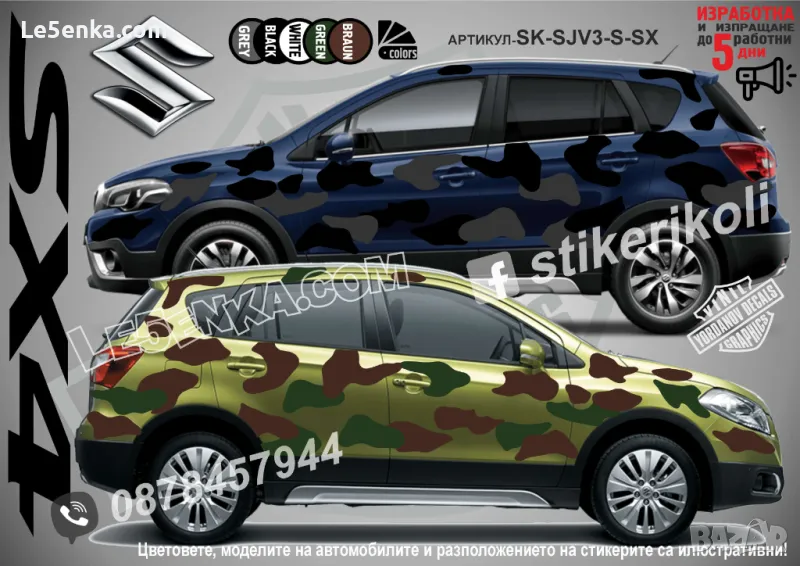 Suzuki SX4 SK-SJV3-S-SX Кaмуфлаж Офроуд Джип Пикап Лодка Camouflage Off-Road стикери, снимка 1