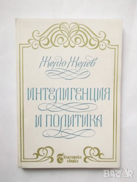 Книга Интелигенция и политика - Желю Желев 1995 г., снимка 1