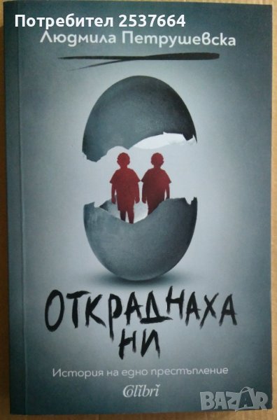 Откраднаха ни  Людмила Петрушевска, снимка 1