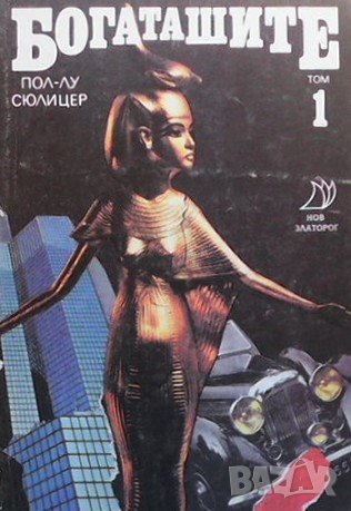 Богаташите. Том 1 Пол-Лу Сюлицер, снимка 1