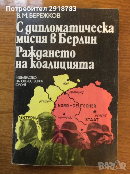 С дипломатическа мисия в Берлин; Раждането на коалицията, снимка 1