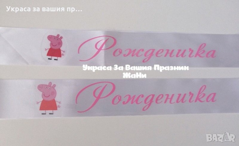 Лента за рожденичка с надпис по поръчка и Пепа Пиг Peppa Pig, снимка 1