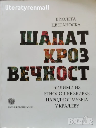 Шапат кроз вечност: ћилими из Етнолошке збирке Народног музеја у Краљеву. Виолета Цветаноска, снимка 1