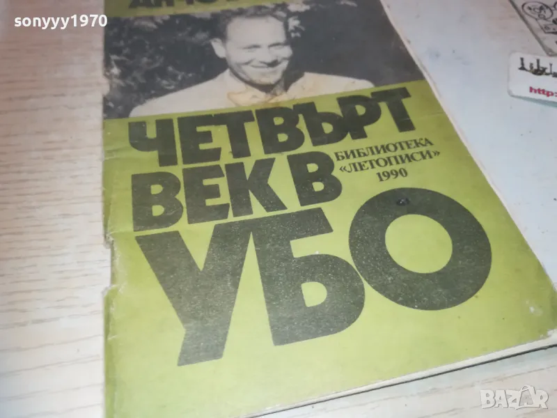ЧЕТВЪРТ ВЕК В УБО 0910241009, снимка 1