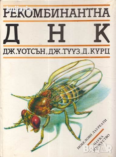 Рекомбинантна ДНК: Кратък курс. Нобелови лауреати, снимка 1
