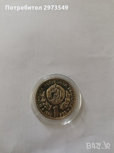 1 лев 1981 г. "СВЕТОВНО ЛОВНО ИЗЛОЖЕНИЕ" , снимка 1