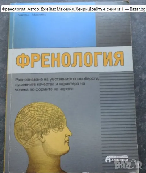  Френология Автор: Джеймс Макнийл, Хенри Дрейтън , снимка 1