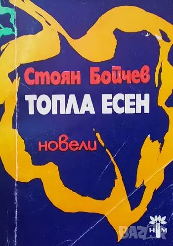 Топла есен Стоян Бойчев, снимка 1