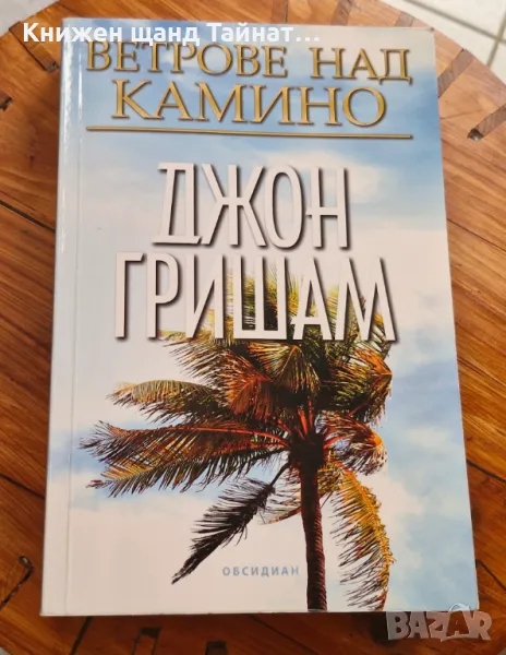 Книги Трилъри: Джон Гришам - Ветрове над Камино, снимка 1