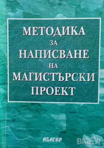 Методика за написване на магистърски проект, снимка 1