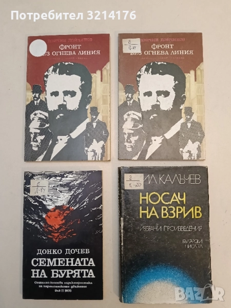 Носач на взрив - Емил Калъчев, снимка 1