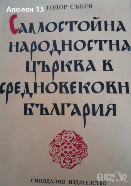 Самостойна народностна църква в Средновековна БългарияХристиянизаторски процес, основаване и възход,, снимка 1
