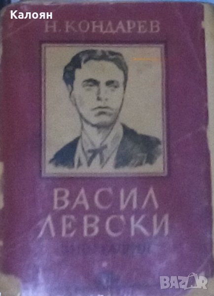 Никола Кондарев - Васил Левски (Биография 1946), снимка 1