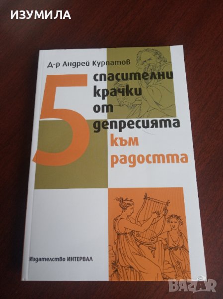"5 спасителни крачки от ДЕПРЕСИЯТА към РАДОСТТА"- Д-р Андрей Курпатов , снимка 1
