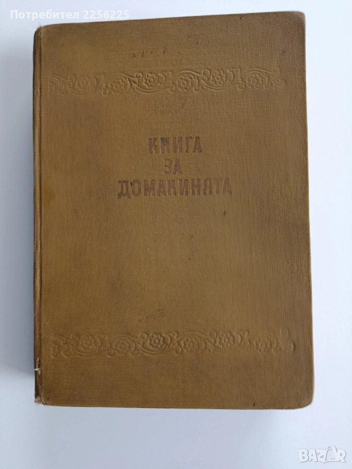 Книга за домакинята 1959г, снимка 1