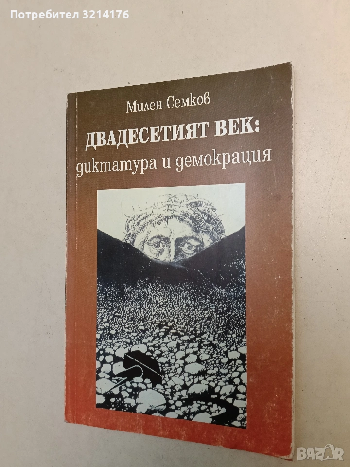 Двадесетият век: Диктатура и демокрация - Милен Семков, снимка 1