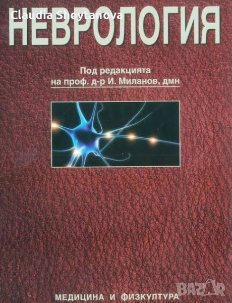Учебник по Неврология - акад. И. Миланов, 2012г., снимка 1