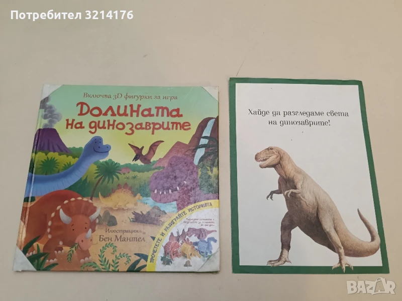 Хайде да разгледаме света на динозаврите!, снимка 1