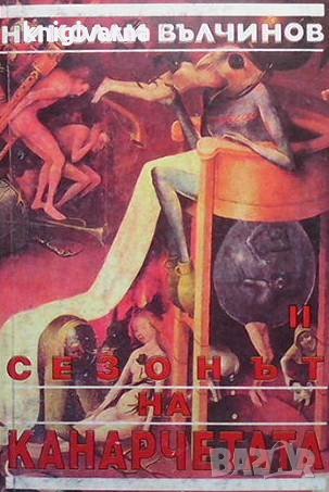 Сезонът на канарчетата. Част 1-2 Николай Вълчинов, снимка 1