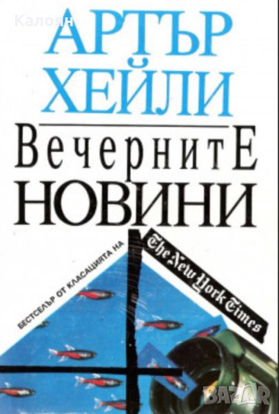 Артър Хейли - Вечерните новини, снимка 1