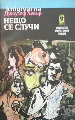 Нещо се случи Джоузеф Хелър, снимка 1