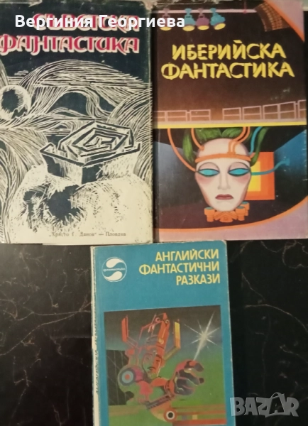 Фантастика - сборници с разкази , снимка 1