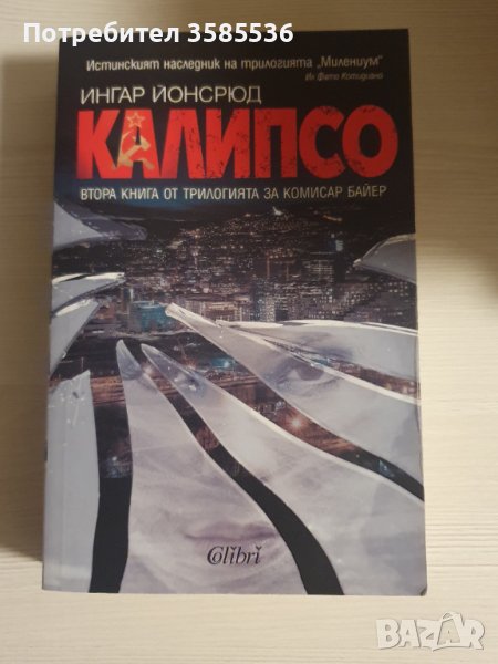 "Калипсо" - Ингар Йонсрюд, снимка 1