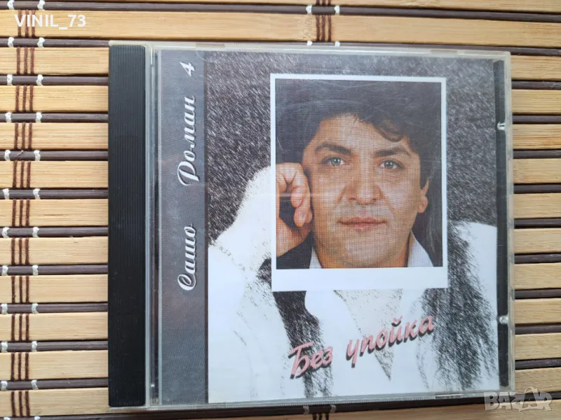 Сашо Роман – Без Упойка, снимка 1