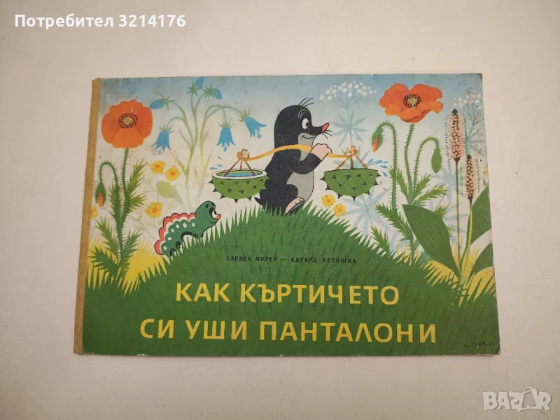 Как къртичето си уши панталони - Зденек Милер, Едуард Петишка, снимка 1