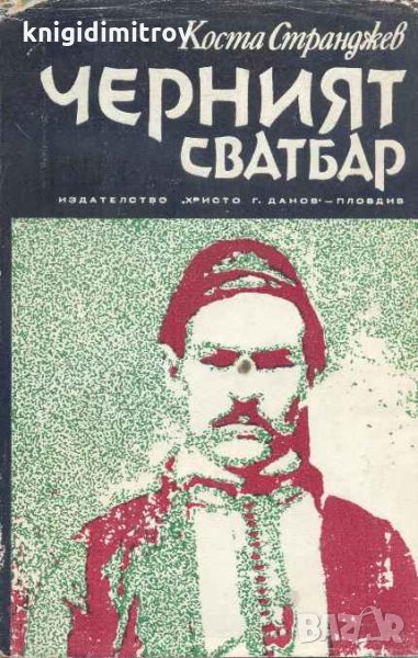 Черният сватбар.Коста Странджев, снимка 1