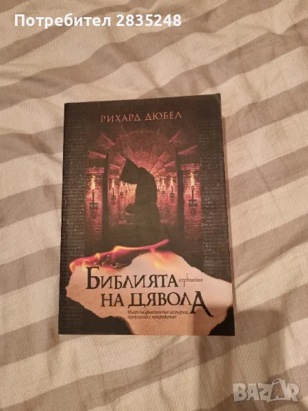 Библията на дявола; Рихард Дюбел, снимка 1