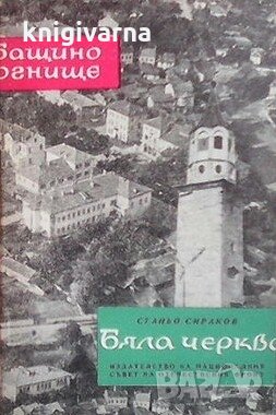 Бяла черква Станьо Сираков, снимка 1