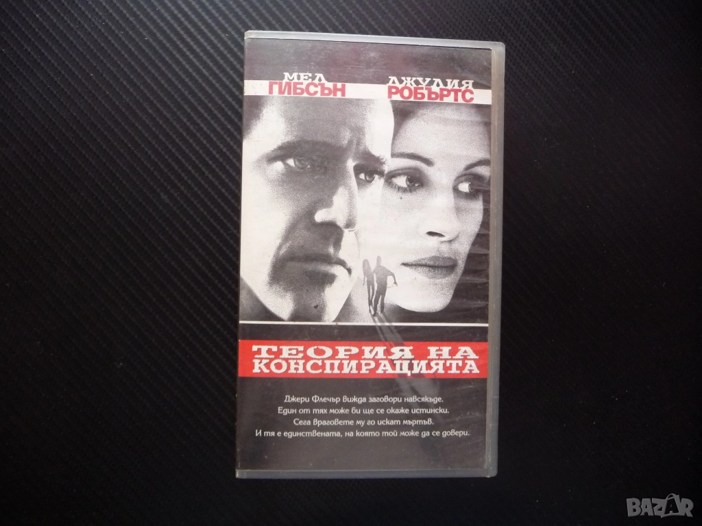 Теория на конспирацията VHS филм Мел Гибсън Джулия Робъртс екшън трилър мистерия заплетен заговор уб, снимка 1