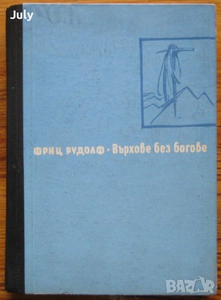 Върхове без богове, Фриц Рудолф, снимка 1