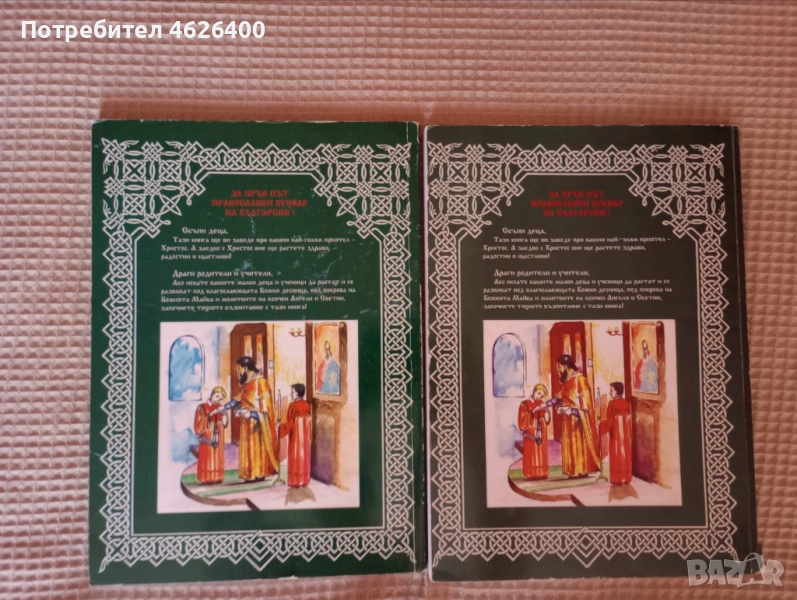 Продавам 2 броя Православен буквар-Учебник, снимка 1
