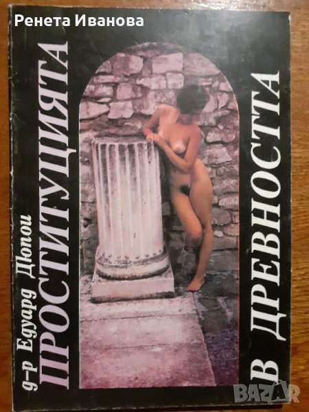 Проституцията в древността , снимка 1