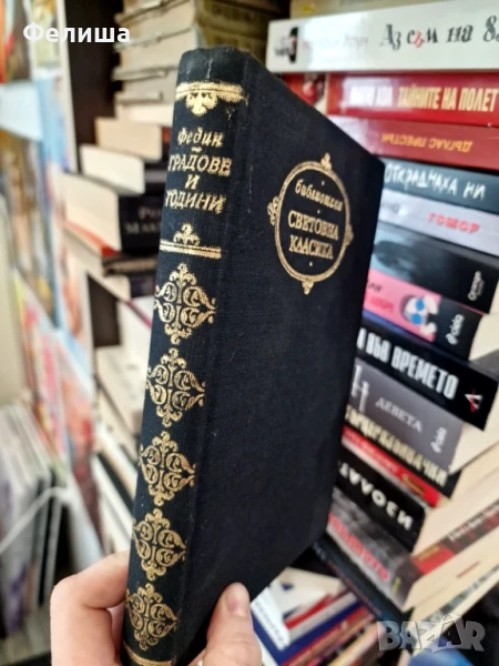 Градове и години-  Константин Федин, снимка 1